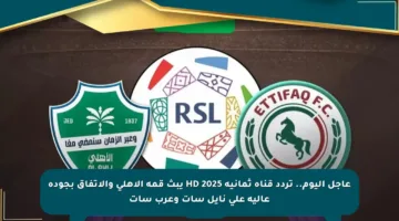 عاجل اليوم.. تردد قناة ثمانية 2025 HD يبث قمة الأهلي والاتفاق بجودة عالية على نايل سات وعرب سات